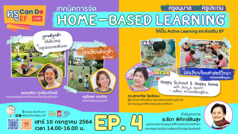 Home-Based Learning อย่างไรให้ผู้ปกครองเข้าใจและยินดีให้ความร่วมมือ