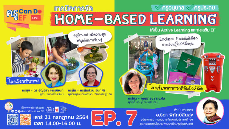 Home – Based Learning เรียนที่บ้าน แล้วจะประเมินผลอย่างไร