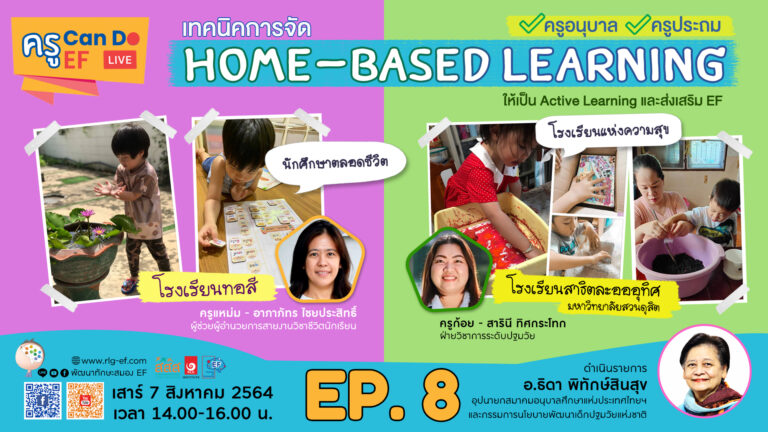 จัด Home – Based Learning อย่างไร ให้ตอบคอนเซ็ปต์ของโรงเรียน