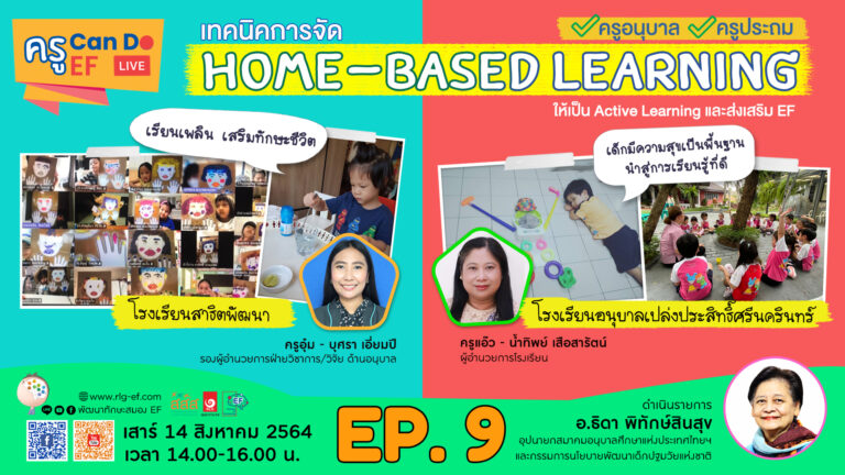 Home – Based Learning การสร้างความรู้สึกสนุกให้เด็กเป็นเรื่องสำคัญ