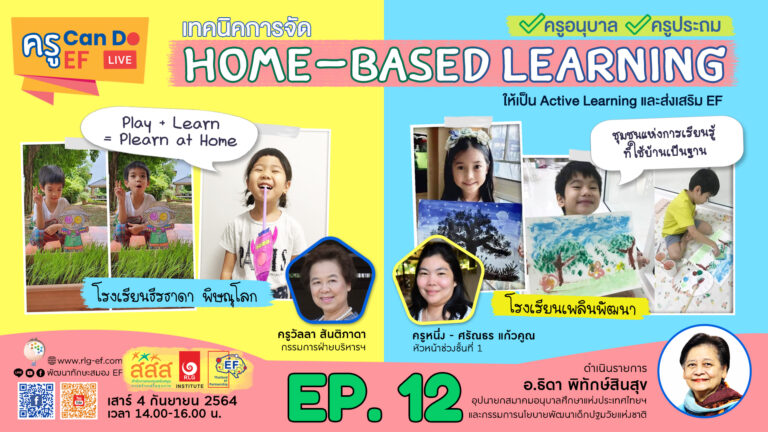 Home – Based Learning ชั้นประถมเด็กได้เรียนรู้พัฒนาอย่างแท้จริงไหม